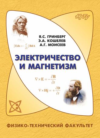 Обложка книги «Электричество и магнетизм»