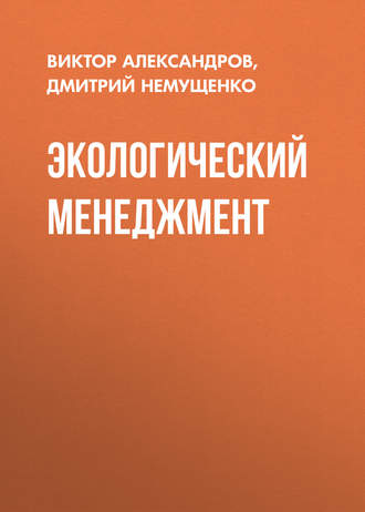 Обложка книги «Экологический менеджмент»