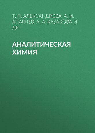 Обложка книги «Аналитическая химия»