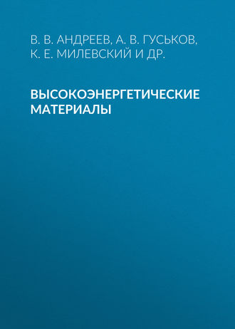 Обложка книги «Высокоэнергетические материалы»