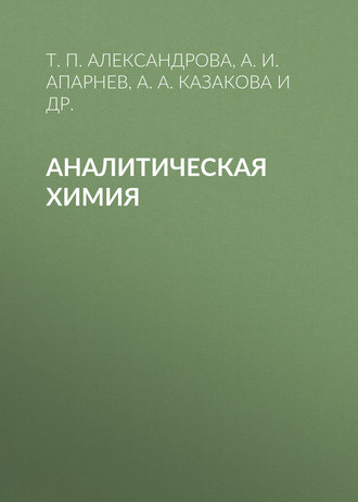 Обложка книги «Аналитическая химия»