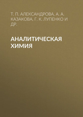 Обложка книги «Аналитическая химия»