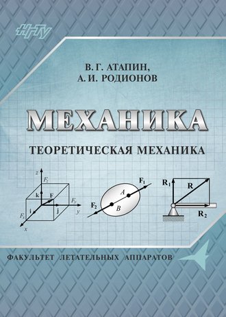 Владимир Григорьевич Атапин. Механика. Теоретическая механика