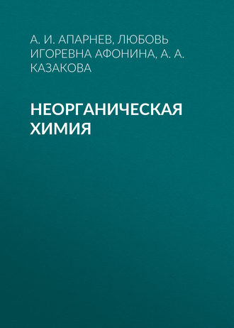 А. И. Апарнев. Неорганическая химия