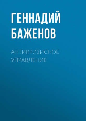 Обложка книги «Антикризисное управление»