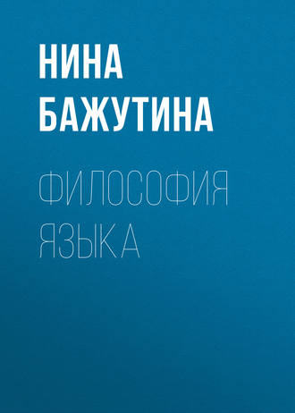 Обложка книги «Философия языка»
