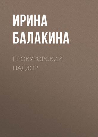 Обложка книги «Прокурорский надзор»