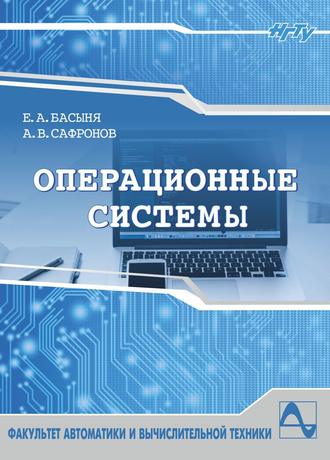 Обложка книги «Операционные системы»