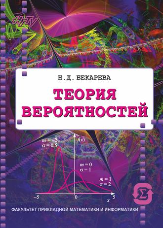 Обложка книги «Теория вероятностей»