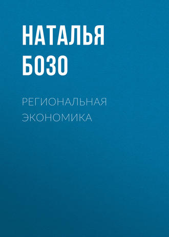 Обложка книги «Региональная экономика»