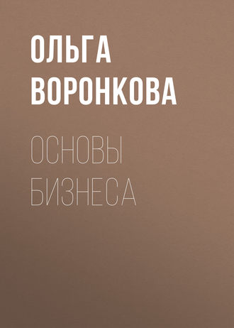 Ольга Воронкова. Основы бизнеса