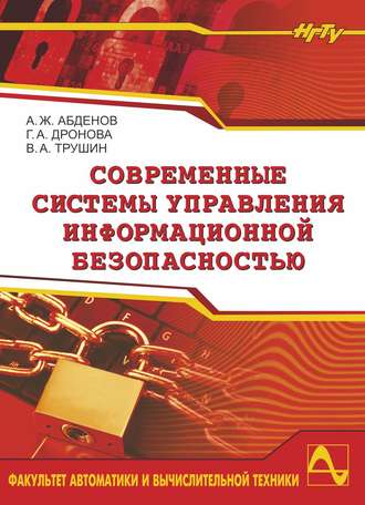 Обложка книги «Современные системы управления информационной безопасностью»