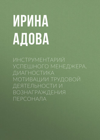 И. Б. Адова. Инструментарий успешного менеджера. Диагностика мотивации трудовой деятельности и вознаграждения персонала