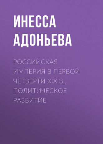 Обложка книги «Российская империя в первой четверти XIX в.. Политическое развитие»