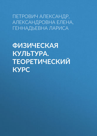 Обложка книги «Физическая культура. Теоретический курс»