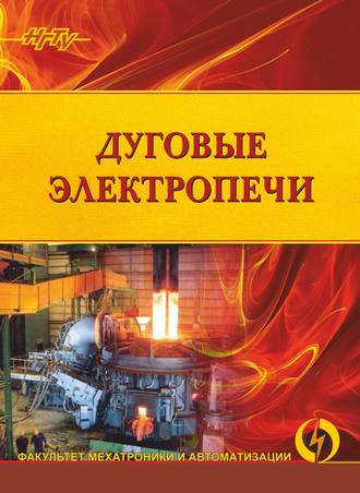 Обложка книги «Дуговые электропечи»