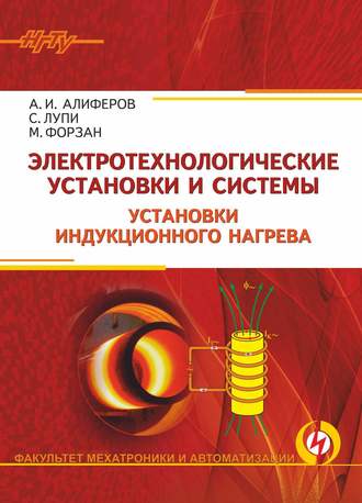 Обложка книги «Электротехнологические установки и системы. Установки индукционного нагрева»