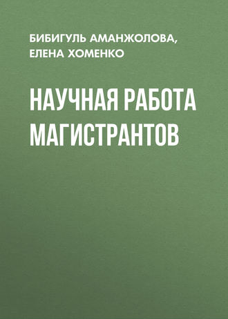 Обложка книги «Научная работа магистрантов»