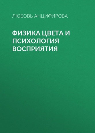 Обложка книги «Физика цвета и психология восприятия»