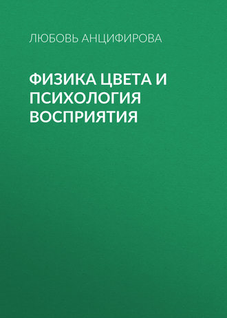 Любовь Анцифирова. Физика цвета и психология восприятия