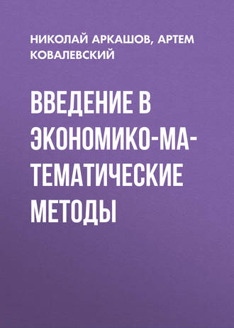 Обложка книги «Введение в экономико-математические методы»