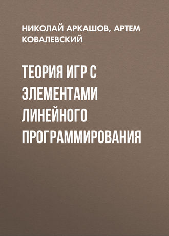 Обложка книги «Теория игр с элементами линейного программирования»