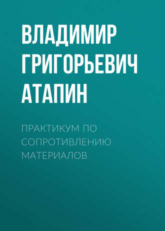 Обложка книги «Практикум по сопротивлению материалов»