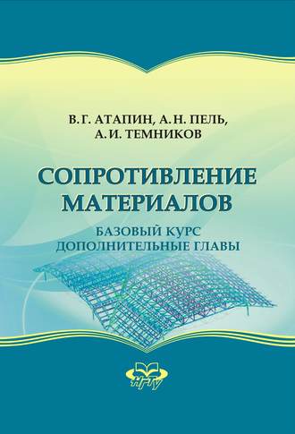 Владимир Григорьевич Атапин. Сопротивление материалов. Базовый курс. Дополнительные главы