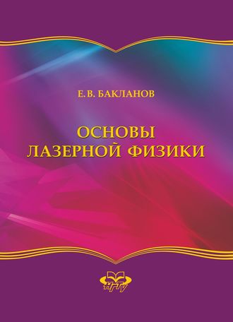 Обложка книги «Основы лазерной физики»