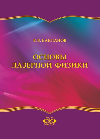 Евгений Бакланов. Основы лазерной физики