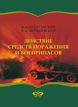 Обложка книги «Действие средств поражения и боеприпасов»