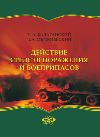 И. А. Балаганский. Действие средств поражения и боеприпасов