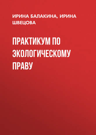 Обложка книги «Практикум по экологическому праву»