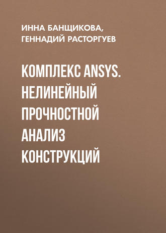 Обложка книги «Комплекс ANSYS. Нелинейный прочностной анализ конструкций»