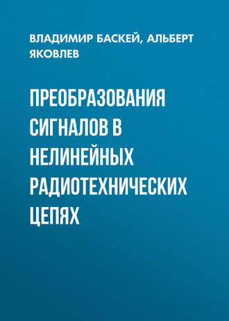 Владимир Баскей. Преобразования сигналов в нелинейных радиотехнических цепях