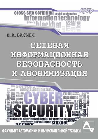 Обложка книги «Сетевая информационная безопасность и анонимизация»
