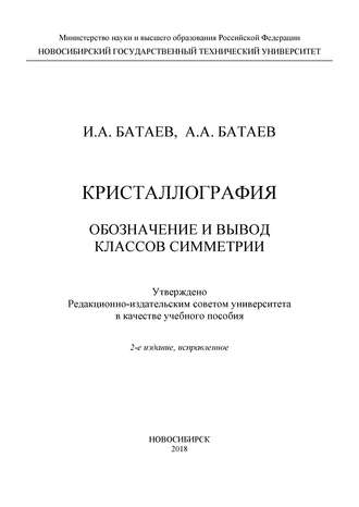 Обложка книги «Кристаллография. Обозначение и вывод классов симметрии»