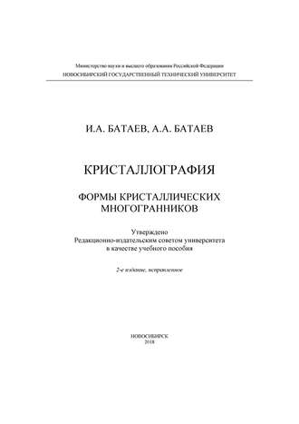 А. А. Батаев. Кристаллография. Формы кристаллических многогранников