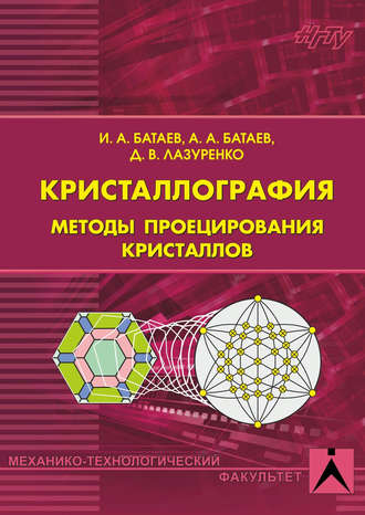 Обложка книги «Кристаллография. Методы проецирования кристаллов»