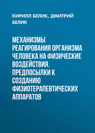 Обложка книги «Механизмы реагирования организма человека на физические воздействия. Предпосылки к созданию физиотерапевтических аппаратов»