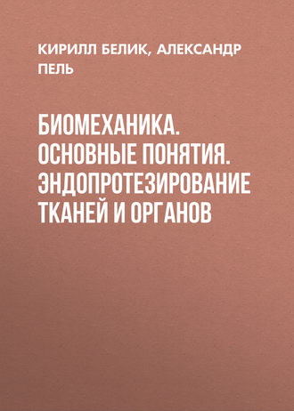 Обложка книги «Биомеханика. Основные понятия. Эндопротезирование тканей и органов»