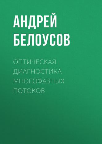 Обложка книги «Оптическая диагностика многофазных потоков»
