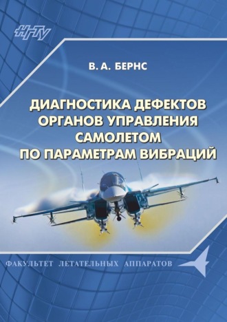 Обложка книги «Диагностика дефектов органов управления самолетом по параметрам вибраций»