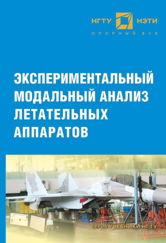 Обложка книги «Экспериментальный модальный анализ летательных аппаратов»