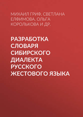 Обложка книги «Разработка словаря сибирского диалекта русского жестового языка»