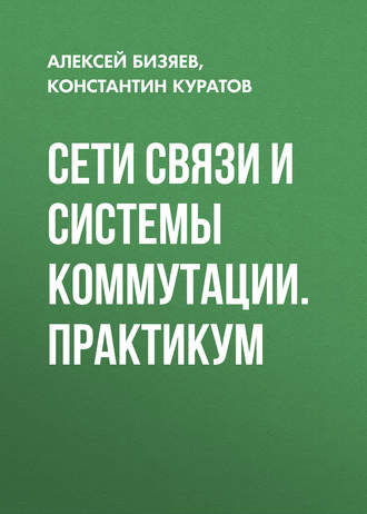 Обложка книги «Сети связи и системы коммутации. Практикум»