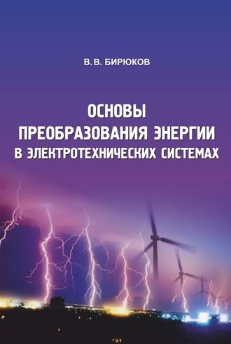 Обложка книги «Основы преобразования энергии в электротехнических системах»
