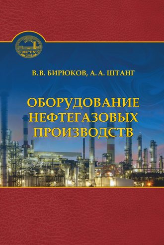 Обложка книги «Оборудование нефтегазовых производств»