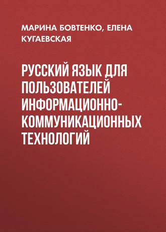 Обложка книги «Русский язык для пользователей информационно-коммуникационных технологий»