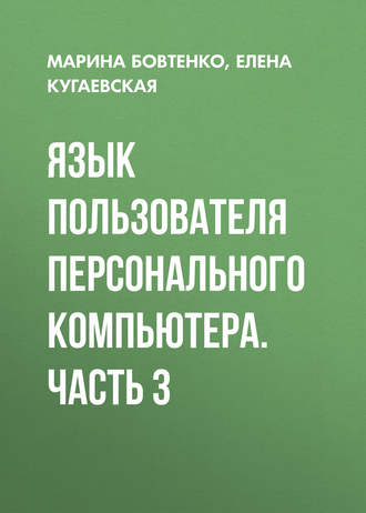 Обложка книги «Язык пользователя персонального компьютера. Часть 3»